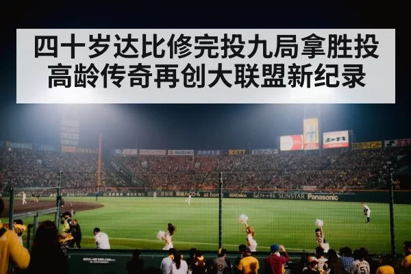 四十岁达比修完投九局拿胜投 高龄传奇再创大联盟新纪录